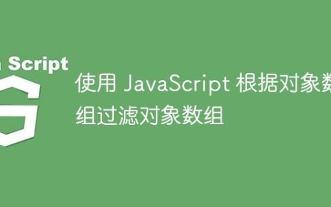 使用 JavaScript 根据对象数组过滤对象数组