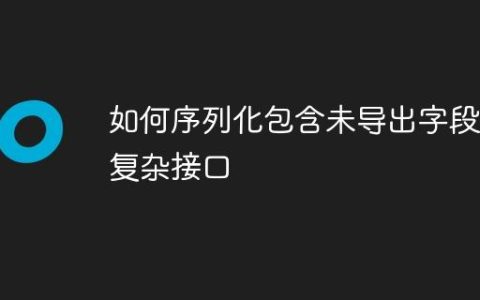 如何序列化包含未导出字段的复杂接口
