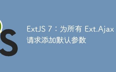 ExtJS 7：为所有 Ext.Ajax 请求添加默认参数