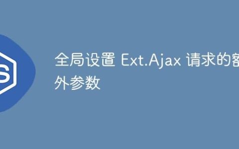 全局设置 Ext.Ajax 请求的额外参数