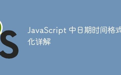 JavaScript 中日期时间格式化详解