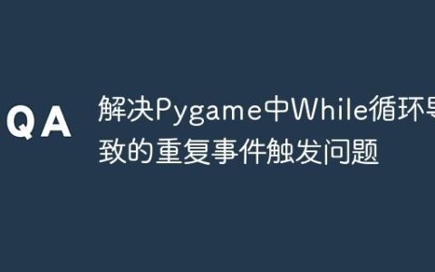 解决Pygame中While循环导致的重复事件触发问题