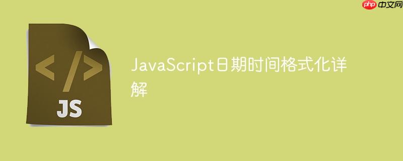 JavaScript日期时间格式化详解