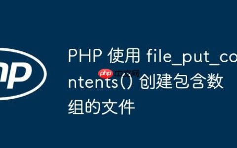 PHP 使用 file_put_contents() 创建包含数组的文件