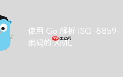 使用 Go 解析 ISO-8859-1 编码的 XML