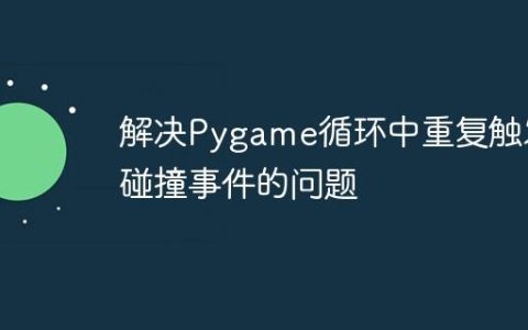 解决Pygame循环中重复触发碰撞事件的问题