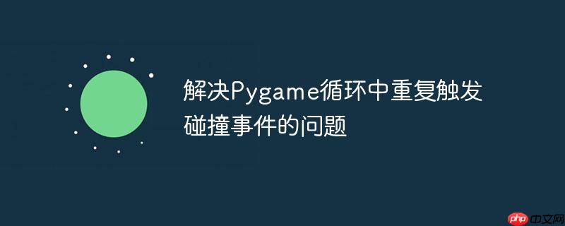 解决pygame循环中重复触发碰撞事件的问题