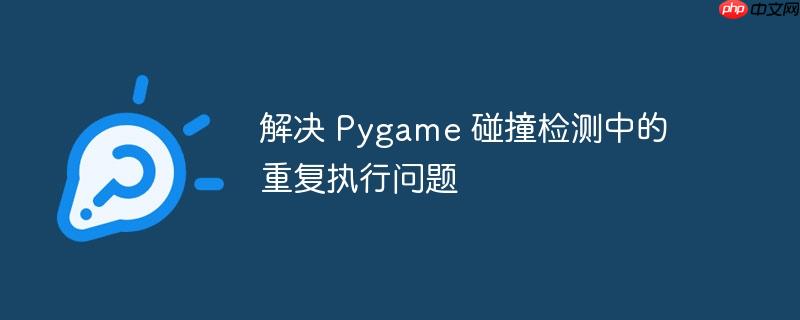 解决 pygame 碰撞检测中的重复执行问题