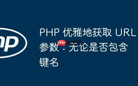 PHP 优雅地获取 URL 参数：无论是否包含键名