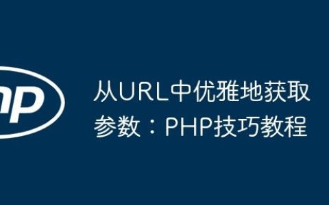 从URL中优雅地获取参数：PHP技巧教程
