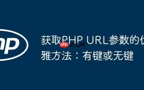 获取PHP URL参数的优雅方法：有键或无键