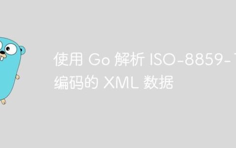 使用 Go 解析 ISO-8859-1 编码的 XML 数据