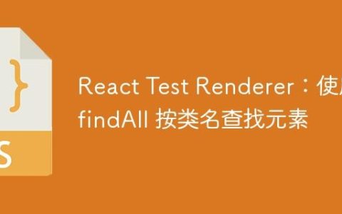 React Test Renderer：使用 findAll 按类名查找元素
