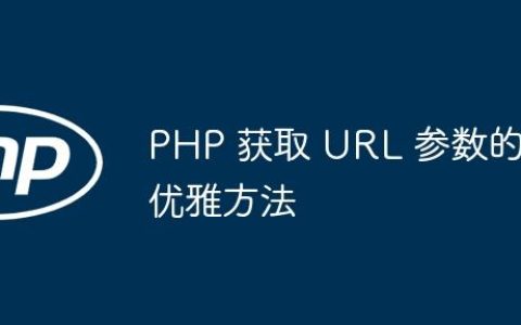 PHP 获取 URL 参数的优雅方法