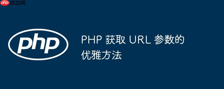 php 获取 url 参数的优雅方法