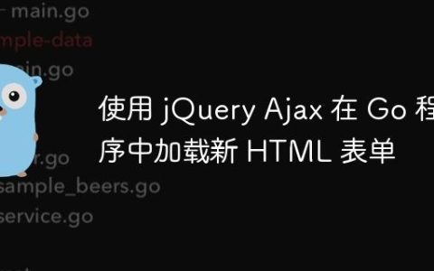 使用 jQuery Ajax 在 Go 程序中加载新 HTML 表单