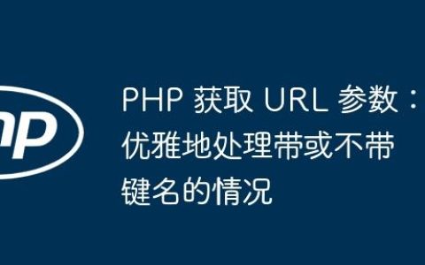 PHP 获取 URL 参数：优雅地处理带或不带键名的情况