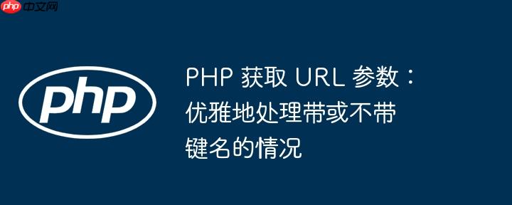 php 获取 url 参数:优雅地处理带或不带键名的情况