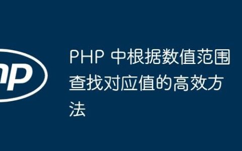 PHP 中根据数值范围查找对应值的高效方法