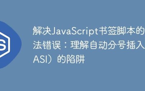 解决JavaScript书签脚本的语法错误：理解自动分号插入（ASI）的陷阱