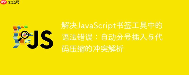 解决javascript书签工具中的语法错误:自动分号插入与代码压缩的冲突解析