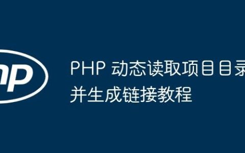 PHP 动态读取项目目录并生成链接教程