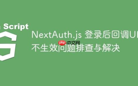 NextAuth.js 登录后回调URL不生效问题排查与解决