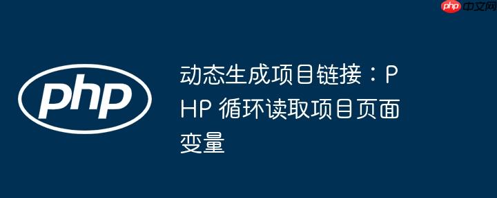 动态生成项目链接:php 循环读取项目页面变量
