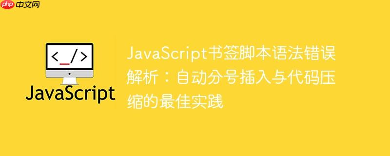 JavaScript书签脚本语法错误解析:自动分号插入与代码压缩的最佳实践