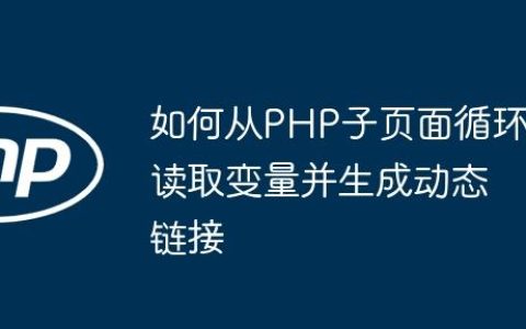 如何从PHP子页面循环读取变量并生成动态链接