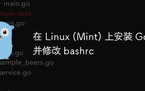 在 Linux (Mint) 上安装 Go 并修改 bashrc