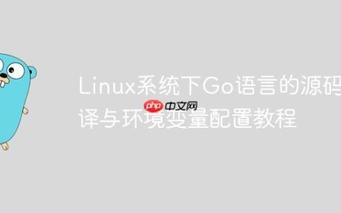 Linux系统下Go语言的源码编译与环境变量配置教程