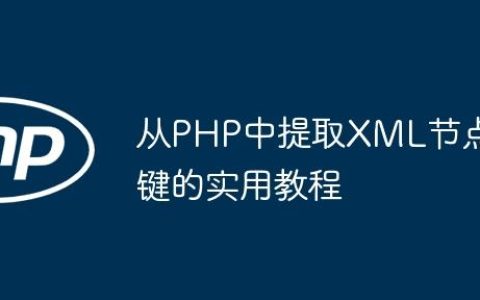 从PHP中提取XML节点键的实用教程