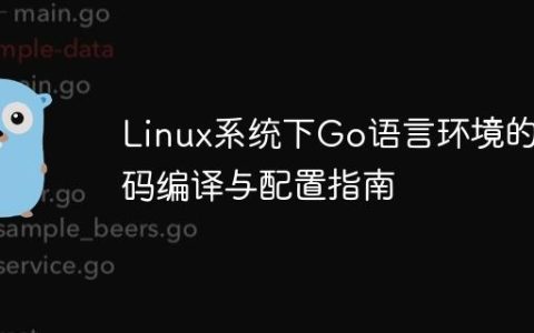 Linux系统下Go语言环境的源码编译与配置指南