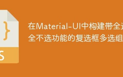 在Material-UI中构建带全选/全不选功能的复选框多选组件