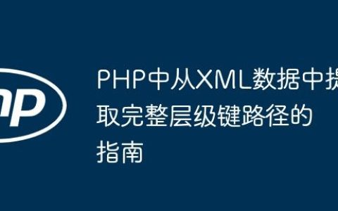 PHP中从XML数据中提取完整层级键路径的指南