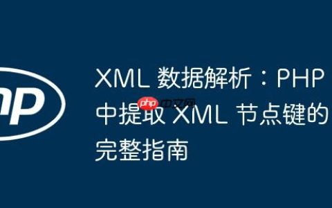 XML 数据解析：PHP 中提取 XML 节点键的完整指南