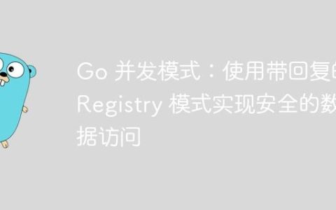 Go 并发模式：使用带回复的 Registry 模式实现安全的数据访问