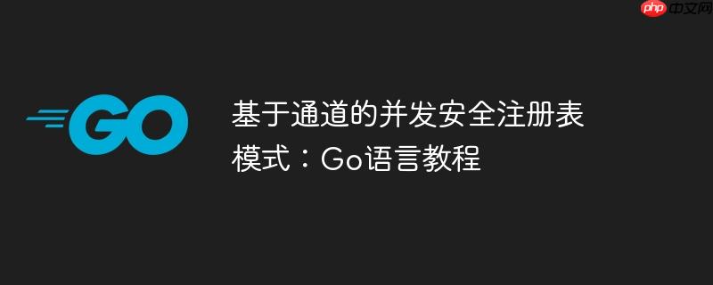 基于通道的并发安全注册表模式:go语言教程