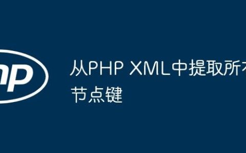 从PHP XML中提取所有节点键