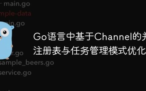 Go语言中基于Channel的并发注册表与任务管理模式优化