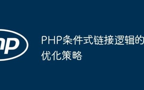 PHP条件式链接逻辑的优化策略