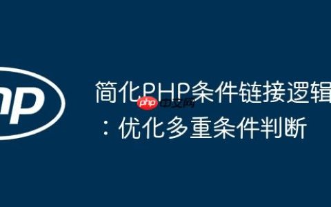 简化PHP条件链接逻辑：优化多重条件判断