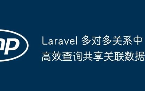 Laravel 多对多关系中高效查询共享关联数据