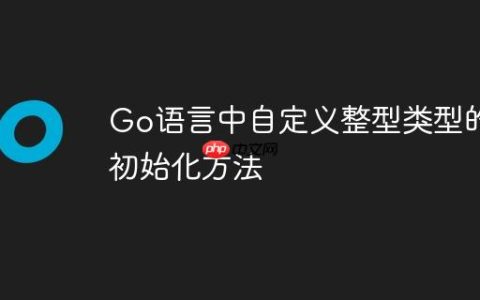 Go语言中自定义整型类型的初始化方法