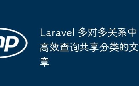 Laravel 多对多关系中高效查询共享分类的文章