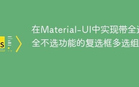 在Material-UI中实现带全选/全不选功能的复选框多选组件