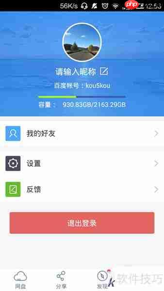百度云存储数据使用指南