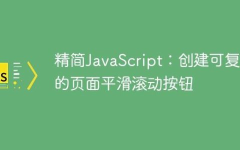 精简JavaScript：创建可复用的页面平滑滚动按钮