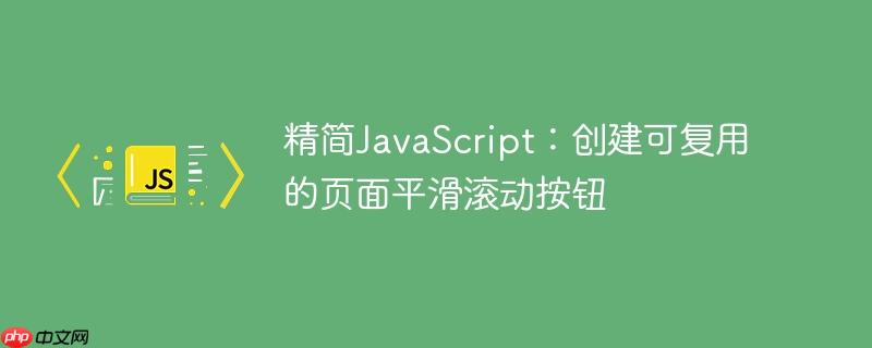 精简JavaScript:创建可复用的页面平滑滚动按钮